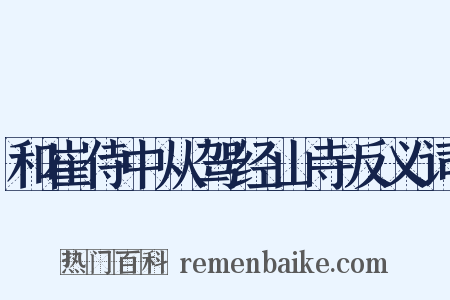 和崔侍中从驾经山寺反义词是什么意思的图片